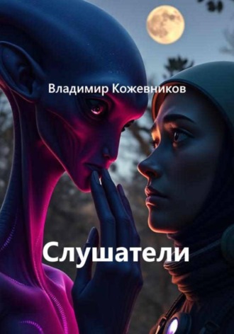 Обложка книги «Слушатели»