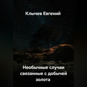 Обложка книги «Необычные случаи связанные с добычей золота»