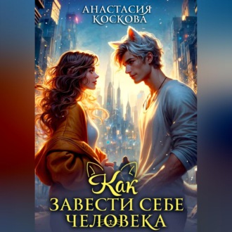 Обложка книги «Как завести себе человека»