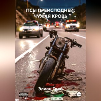 Обложка книги «ПСЫ ПРЕИСПОДНЕЙ: ЧУЖАЯ КРОВЬ»
