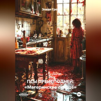 Обложка книги «ПСЫ ПРЕИСПОДНЕЙ: «Материнское сердце»»