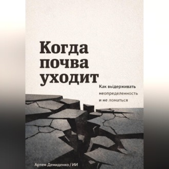 Обложка книги «Когда почва уходит: Как выдерживать неопределенность и не ломаться»