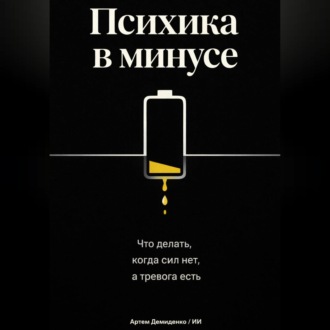 Обложка книги «Психика в минусе: Что делать, когда сил нет, а тревога есть»