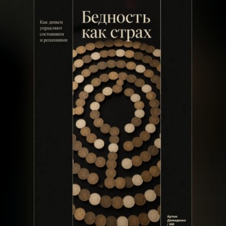 Обложка книги «Бедность как страх: Как деньги управляют состоянием и решениями»