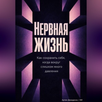 Обложка книги «Нервная жизнь: Как сохранить себя, когда вокруг слишком много давления»