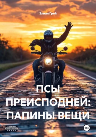 Обложка книги «ПСЫ ПРЕИСПОДНЕЙ: ПАПИНЫ ВЕЩИ»
