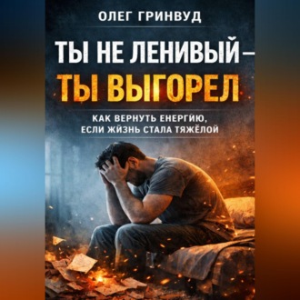 Обложка книги «Ты не ленивый — ты выгорел»