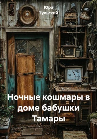 Обложка книги «Ночные кошмары в доме бабушки Тамары»