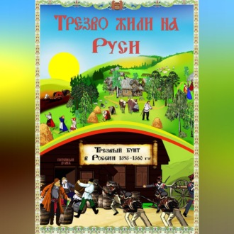 Обложка книги «Трезво жили на Руси»
