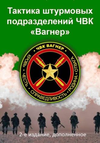 Обложка книги «Тактика штурмовых подразделений ЧВК Вагнер»