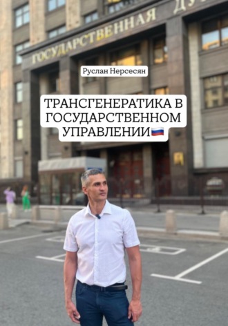 Обложка книги «ТРАНСГЕНЕРАТИКА В ГОСУДАРСТВЕННОМ УПРАВЛЕНИИ»