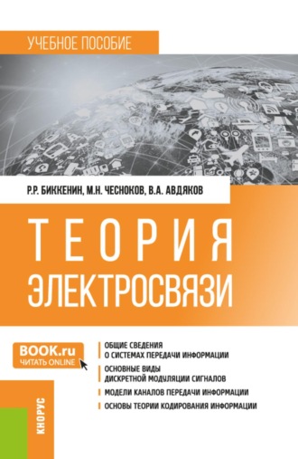 Рафаэль Рифгатович Биккенин. Теория электросвязи. (Бакалавриат, Магистратура, Специалитет). Учебное пособие.