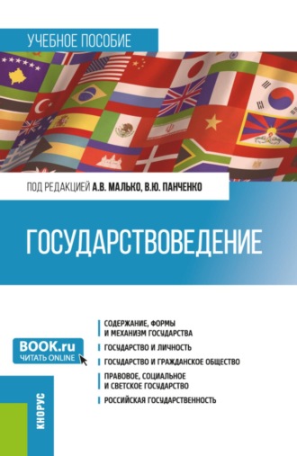 Александр Васильевич Малько. Государствоведение. (Бакалавриат, Магистратура, Специалитет). Учебное пособие.