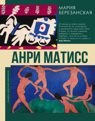 Обложка книги «Анри Матисс»