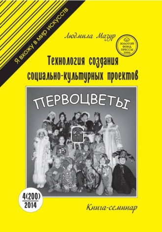 Обложка книги «Технология создания социально-культурных проектов. Книга-семинар»