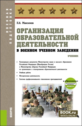 Николай Алексеевич Максимов. Организация образовательной деятельности в военном учебном заведении и еПриложение. (Аспирантура, Бакалавриат, Магистратура, Специалитет). Учебник.