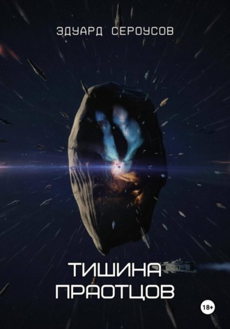 Обложка книги «Тишина Праотцов»