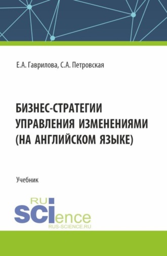 Елена Анатольевна Гаврилова. Бизнес стратегии управления изменениями (на английском языке). (Магистратура). Учебник.