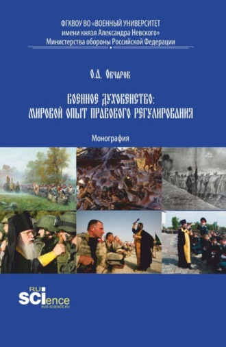 Олег Андреевич Овчаров. Военное духовенство: мировой опыт правового регулирования. (Аспирантура, Бакалавриат, Магистратура). Монография.