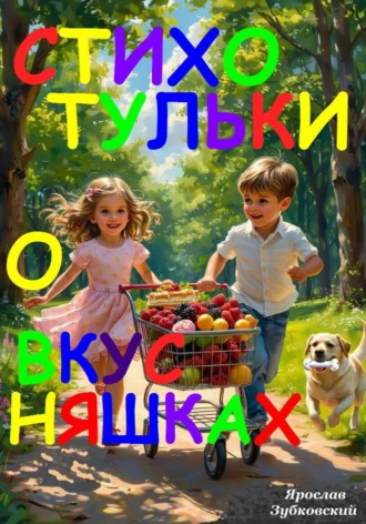 Обложка книги «Стихотульки о вкусняшках»