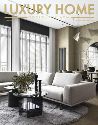 Обложка книги «LUXURY HOME / Роскошный дом. № 1 (40) Весна 2026»