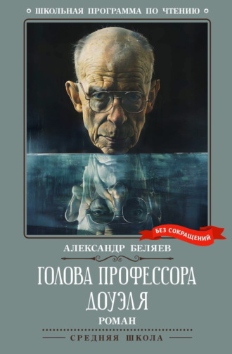 Обложка книги «Голова профессора Доуэля»