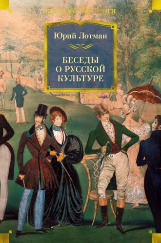 Юрий Лотман. Беседы о русской культуре