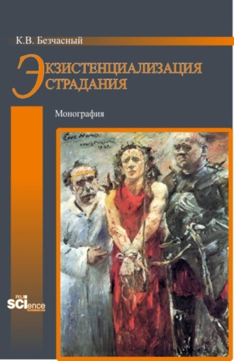 Константин Васильевич Безчасный. Экзистенциализация страдания. (Бакалавриат, Магистратура). Монография.