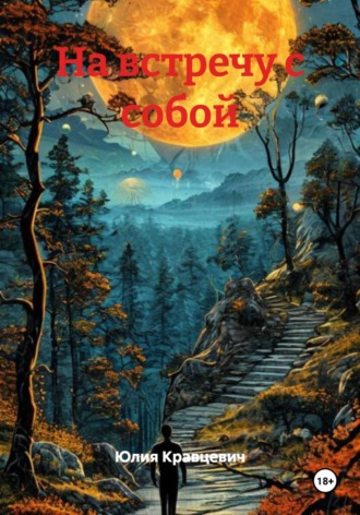 Обложка книги «На встречу с собой»