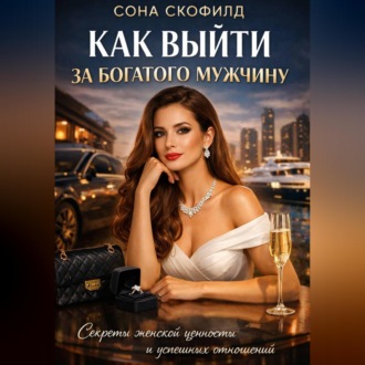 Обложка книги «Как выйти за богатого мужчину»