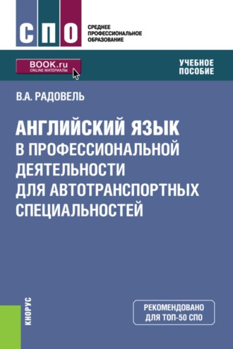 Валентина Александровна Радовель. Английский язык в профессиональной деятельности для автотранспортных специальностей. (СПО). Учебное пособие.