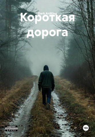 Обложка книги «Короткая дорога»