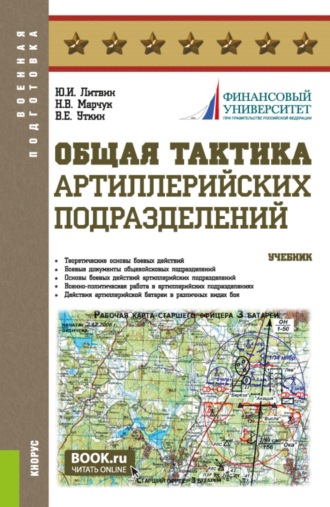 Юрий Иванович Литвин. Общая тактика артиллерийских подразделений. (Аспирантура, Бакалавриат, Магистратура). Учебник.