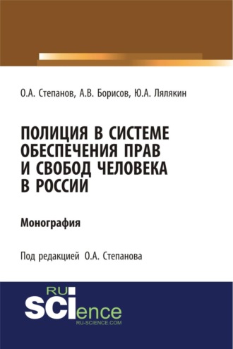 Олег Анатольевич Степанов. Полиция в системе обеспечения прав и свобод человека в России. (Аспирантура, Бакалавриат, Магистратура, Специалитет). Монография.