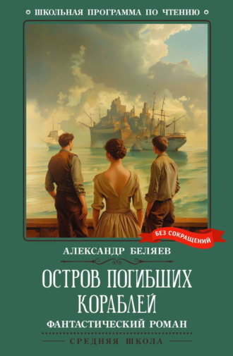 Обложка книги «Остров погибших кораблей»