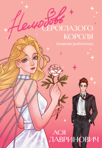 Обложка книги «Нелюбовь сероглазого короля. Графический роман»
