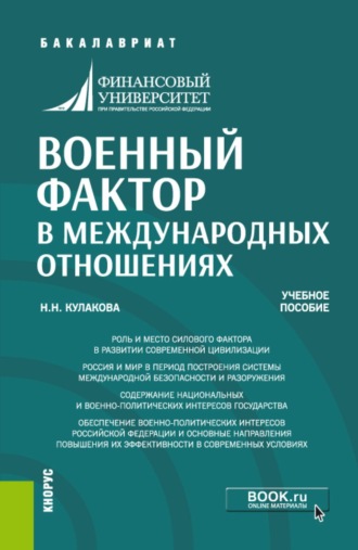 Нина Николаевна Кулакова. Военный фактор в международных отношениях. (Бакалавриат, Магистратура). Учебное пособие.
