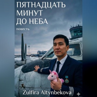 Обложка книги «Пятнадцать минут до неба»