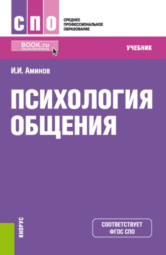Психология общения. (СПО). Учебник.. Илья Исакович Аминов