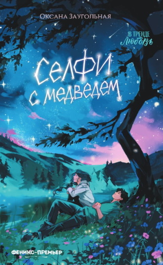 Обложка книги «Селфи с медведем»