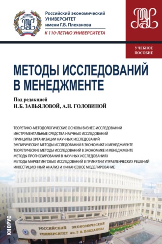 Ольга Витальевна Сагинова. Методы исследований в менеджменте. (Магистратура). Учебное пособие.