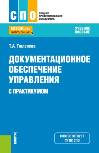 Татьяна Александровна Тюленева. Документационное обеспечение управления (с практикумом). (СПО). Учебное пособие.