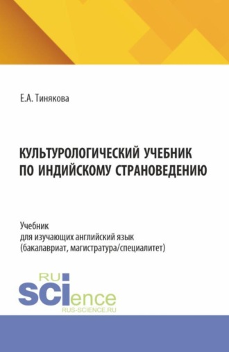 Елена Александровна Тинякова. Культурологический учебник по индийскому страноведению. (Бакалавриат, Магистратура). Учебник.