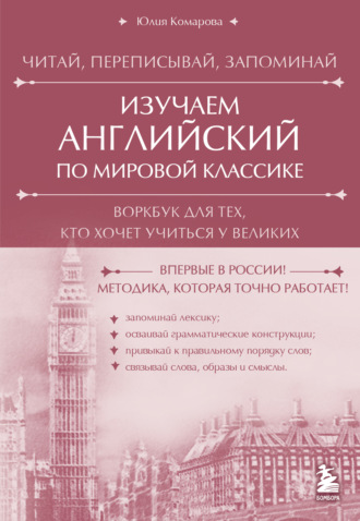 Обложка книги «Изучаем английский по мировой классике. Читай, переписывай, запоминай»