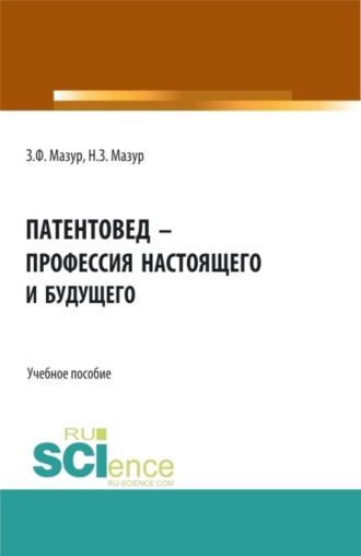 Наталья Зиновьевна Мазур. Патентовед – профессия настоящего и будущего. (СПО). Учебное пособие.
