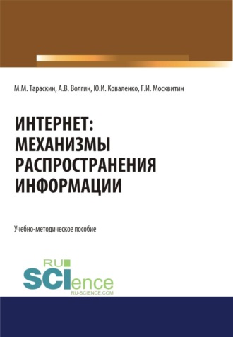 Геннадий Иванович Москвитин. Интернет: механизмы распространения информации. (Бакалавриат, Специалитет). Учебно-методическое пособие.