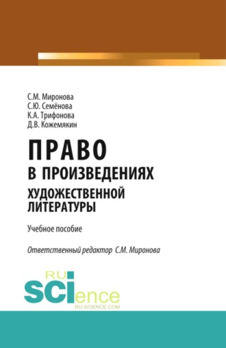 Светлана Михайловна Миронова. Право в произведениях художественной литературы. (Аспирантура, Бакалавриат, Магистратура). Учебное пособие.
