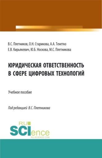 Виктор Сергеевич Плетников. Юридическая ответственность в сфере цифровых технологий. (Бакалавриат, Магистратура, Специалитет). Учебное пособие.