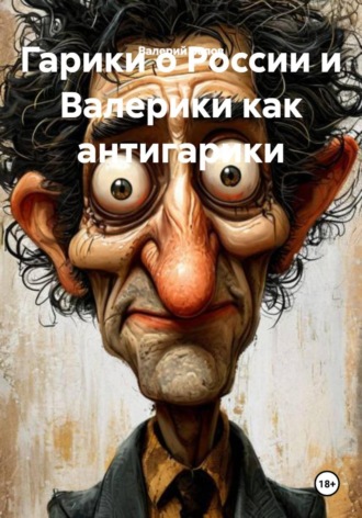 Обложка книги «Гарики о России и Валерики как антигарики»