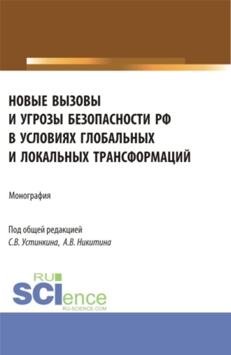 Сергей Васильевич Устинкин. Новые вызовы и угрозы безопасности РФ в условиях глобальных и локальных трансформаций. (Аспирантура, Магистратура). Монография.